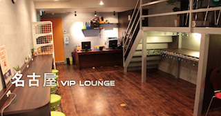 名古屋VIPラウンジ