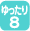 ゆったり8